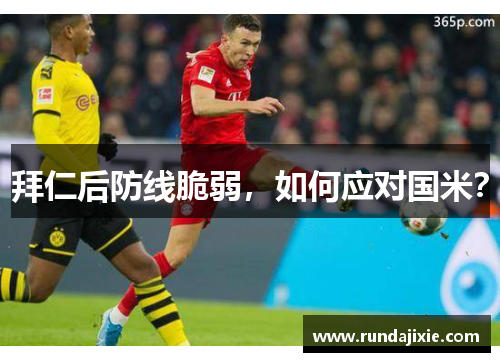 拜仁后防线脆弱，如何应对国米？