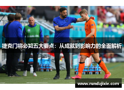 捷克门将必知五大要点：从成就到影响力的全面解析