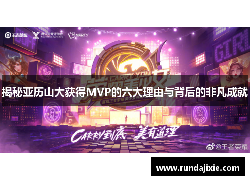 揭秘亚历山大获得MVP的六大理由与背后的非凡成就 揭秘亚历山大获得MVP的六大理由与背后的非凡成就