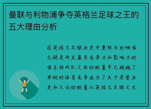 曼联与利物浦争夺英格兰足球之王的五大理由分析