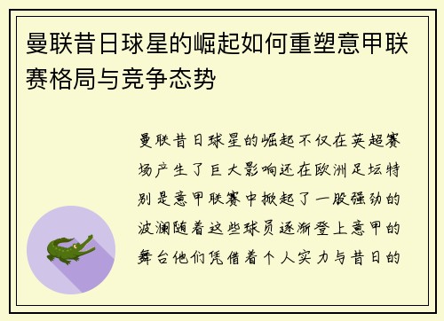 曼联昔日球星的崛起如何重塑意甲联赛格局与竞争态势