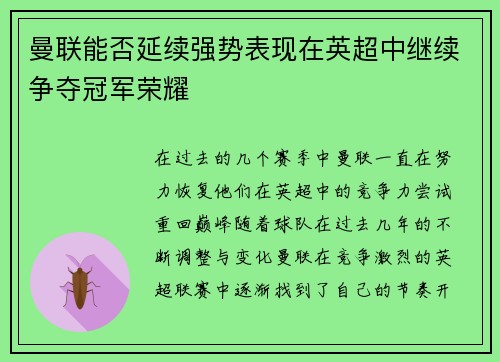 曼联能否延续强势表现在英超中继续争夺冠军荣耀