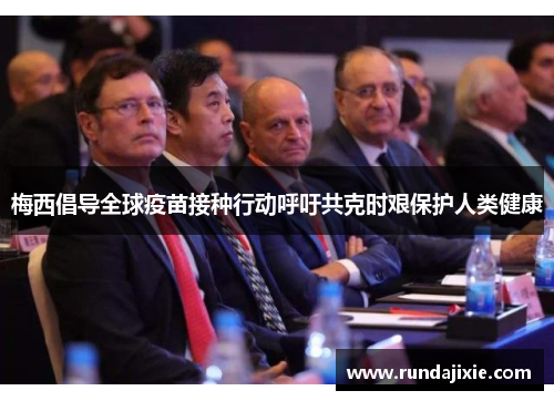 梅西倡导全球疫苗接种行动呼吁共克时艰保护人类健康