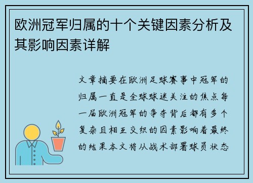 欧洲冠军归属的十个关键因素分析及其影响因素详解