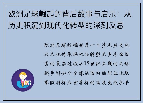 欧洲足球崛起的背后故事与启示:从历史积淀到现代化转型的深刻反思 欧洲足球崛起的背后故事与启示:从历史积淀到现代化转型的深刻反思