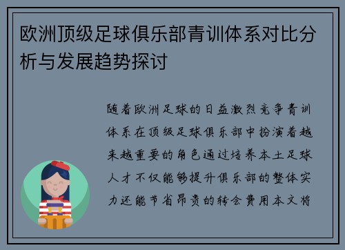 欧洲顶级足球俱乐部青训体系对比分析与发展趋势探讨 欧洲顶级足球俱乐部青训体系对比分析与发展趋势探讨