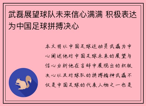 武磊展望球队未来信心满满 积极表达为中国足球拼搏决心