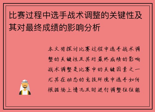 比赛过程中选手战术调整的关键性及其对最终成绩的影响分析