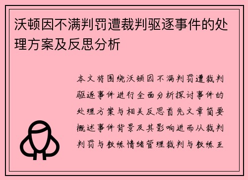 沃顿因不满判罚遭裁判驱逐事件的处理方案及反思分析