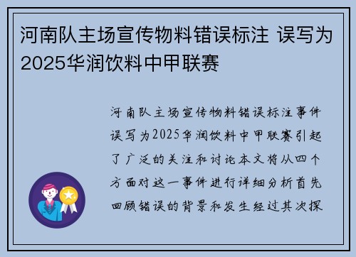 河南队主场宣传物料错误标注 误写为2025华润饮料中甲联赛