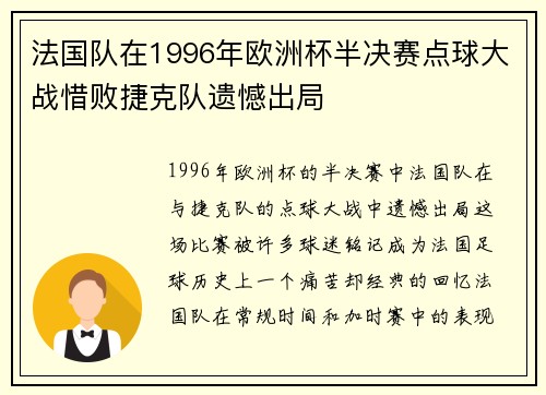 法国队在1996年欧洲杯半决赛点球大战惜败捷克队遗憾出局