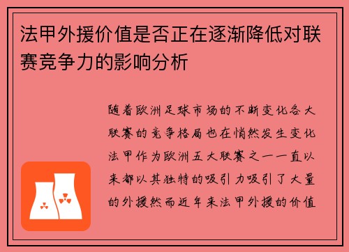 法甲外援价值是否正在逐渐降低对联赛竞争力的影响分析
