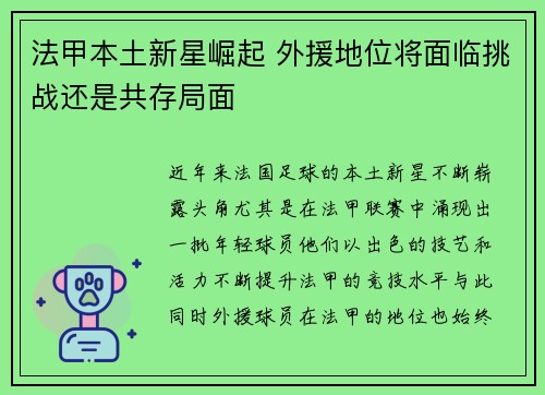 法甲本土新星崛起 外援地位将面临挑战还是共存局面