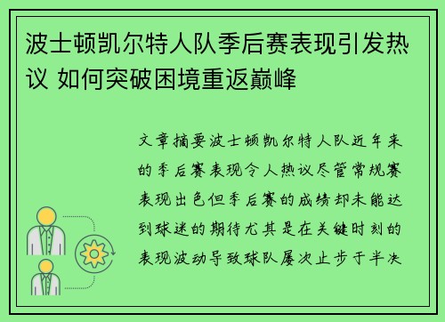 波士顿凯尔特人队季后赛表现引发热议 如何突破困境重返巅峰