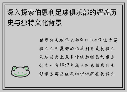 深入探索伯恩利足球俱乐部的辉煌历史与独特文化背景 深入探索伯恩利足球俱乐部的辉煌历史与独特文化背景
