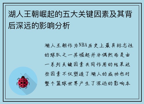 湖人王朝崛起的五大关键因素及其背后深远的影响分析 湖人王朝崛起的五大关键因素及其背后深远的影响分析