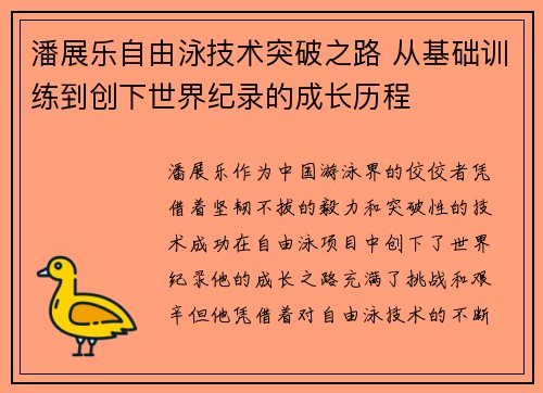 潘展乐自由泳技术突破之路 从基础训练到创下世界纪录的成长历程