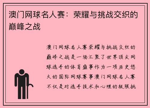澳门网球名人赛：荣耀与挑战交织的巅峰之战