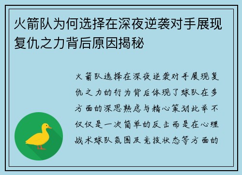 火箭队为何选择在深夜逆袭对手展现复仇之力背后原因揭秘