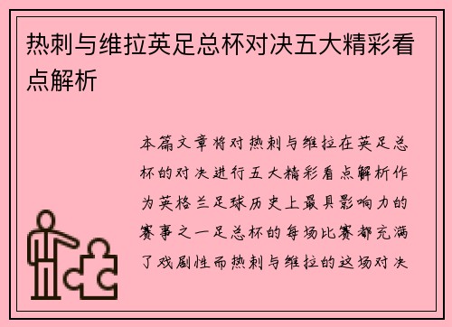 热刺与维拉英足总杯对决五大精彩看点解析