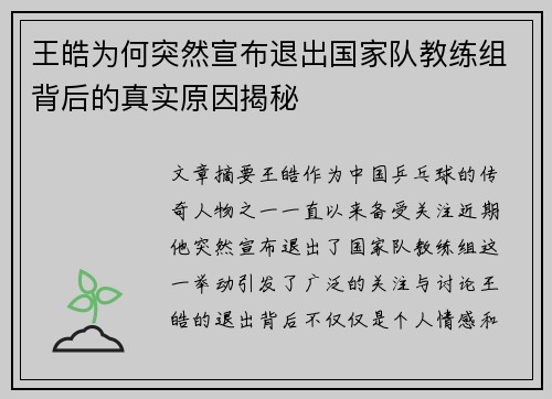 王皓为何突然宣布退出国家队教练组背后的真实原因揭秘